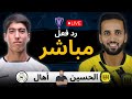بث مباشر مباراة الحسين إربد الأردني ضد اهال التركمنستاني الان دوري ابطال اسيا 2 2025 2026 