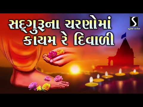 SADGURU NA CHARNO MA KAAYAM RE DIWALI