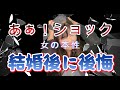 【婚活注意点】交際中の女性の裏の顔見抜く3つのポイント