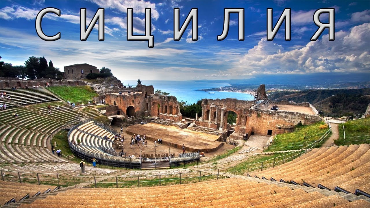 Сицилия: достопримечательности, история, отдых, кухня.