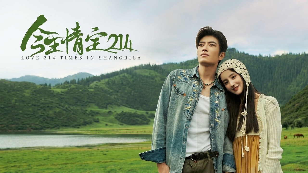 《今生情定214》：逆袭甜宠反转