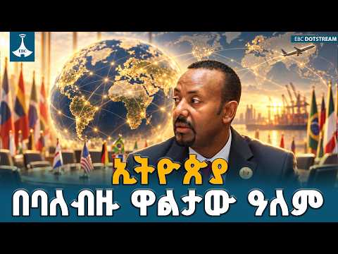 የዓለም ፖለቲካ ከባለ አንድ ዋልታ ወደ ባለብዙ ዋልታነት መሸጋገር፤ ኢትዮጵያ በብሪክስ መድረክ ያሳየችው የረቀቀ ዲፕሎማሲ | Multipolar BRICS |