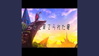 Video thumbnail of "ChaPe - 少女に育てられた竜"