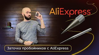 Как точить пробойники? | Инструмент с AliExpress