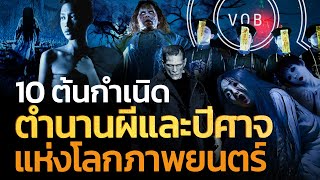 10 ต้นกำเนิดตำนานผีและปีศาจแห่งโลกภาพยนตร์ l Q-VOB