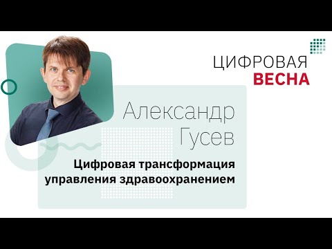 Цифровая трансформация управления здравоохранением. Вебинар Александра Гусева