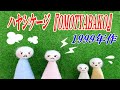 ハヤシケージ　OMOTYABAKO　1999年作品