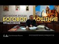 Боговоплощение. Часть 2. Пастырские беседы.