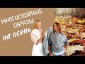 ВОСКРЕСНЫЙ СТИЛИСТ. МНОГОСЛОЙНЫЕ ОБРАЗЫ НА ОСЕНЬ