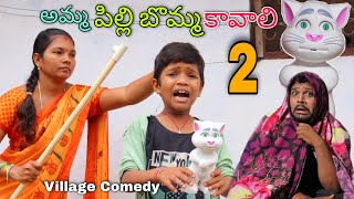 అమ్మ పిల్లి బొమ్మ కావాలి 2 | Amma Pilli Bomma Kavaali | Kannayya Videos | Trends adda