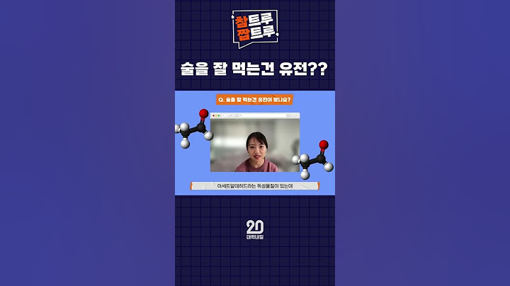 술 잘 마시는 건 유전?? 의사 선생님이 알려준다 by 대학내일