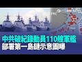 歷史新高！中共動員110艘軍艦 部署第一島鏈示意圖曝光｜去東京玩要多花錢了！明年4月漲住宿稅制 約3成民宿達課稅門檻｜美國國慶深夜烤肉爆槍擊！至少8人中槍【全球解析】｜三立新聞LIVE