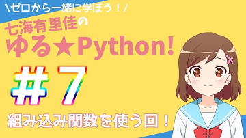 【Pythonプログラミング】ゼロから一緒に学ぼう！七海有里佳のゆる★Python！＃７ 組み込み関数を使う回！[Python programming][Lucky 7]