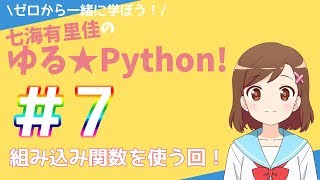 【Pythonプログラミング】ゼロから一緒に学ぼう！七海有里佳のゆる★Python！＃７