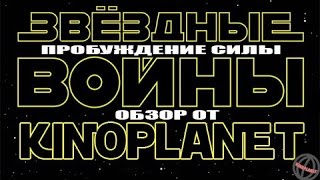 Обзор на фильм Звездные войны от KINOPLANET Обзор на фильм Звездные войны от KINOPLANET