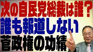 第262回　自民党総裁選の報道で霞む野党＆報道されない菅政権の功績