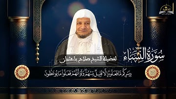 سورة النساء للشيخ صلاح باعثمان 2