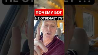 ПОЧЕМУ БОГ НЕ ОТВЕЧАЕТ? 🙏???