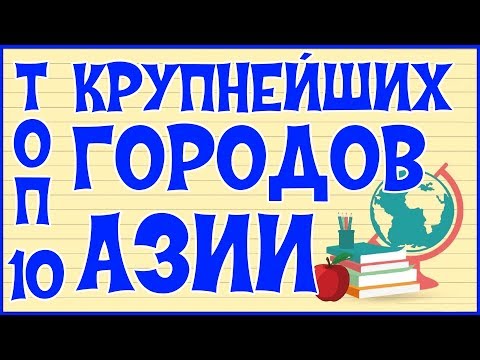 🌏 ТОП 10 КРУПНЕЙШИХ ГОРОДОВ АЗИИ 🌏