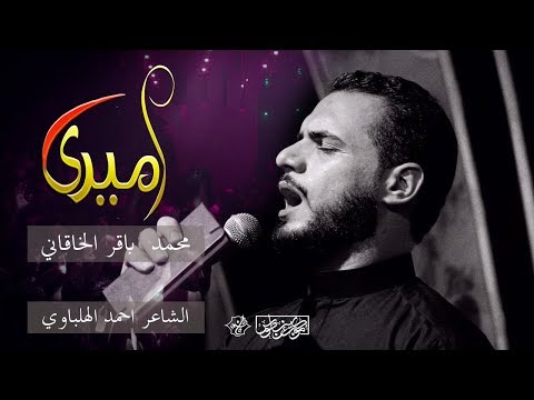 اميري محمد باقر الخاقاني حسينية غريب طوس ع محرم الحرام 1441