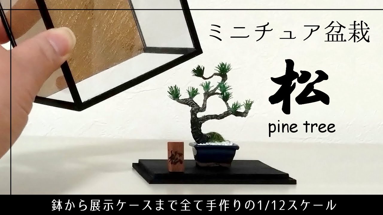 石粉粘土で作る松の盆栽 鉢と展示ケースの作り方【1/12スケールの
