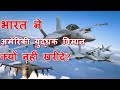 भारत अमेरिकी लड़ाकू विमान क्यों नहीं खरीद रहा है? | Why is India not buying American fighter planes
