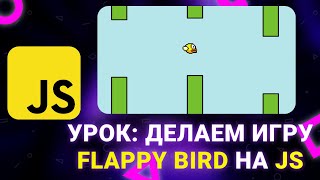 Делаем игру Flappy Bird на Javascript (KaboomJS). Урок HTML/CSS/JS