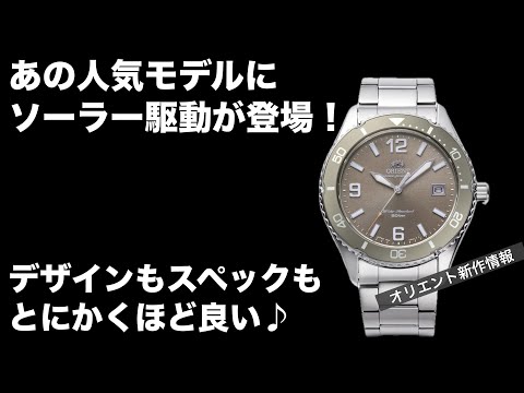 オリエントレディース新モデル時計（ソーラーパワード）