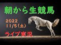 【中央競馬】朝から生競馬　ライブ配信　（福島→東京→阪神）Horse Racing Commentary