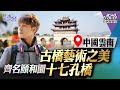 【中國雲南】吃一碗抵過三餐?挑戰蒙自過橋米線!|廖科溢《#秘境不思溢》|第一季EP1 @亞洲旅遊台 - 官方頻道