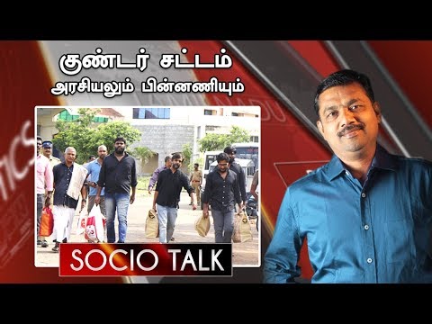 குண்டர் சட்டம் எதனால் போடப்படுகிறது ? | Socio Talk | Goondas Act