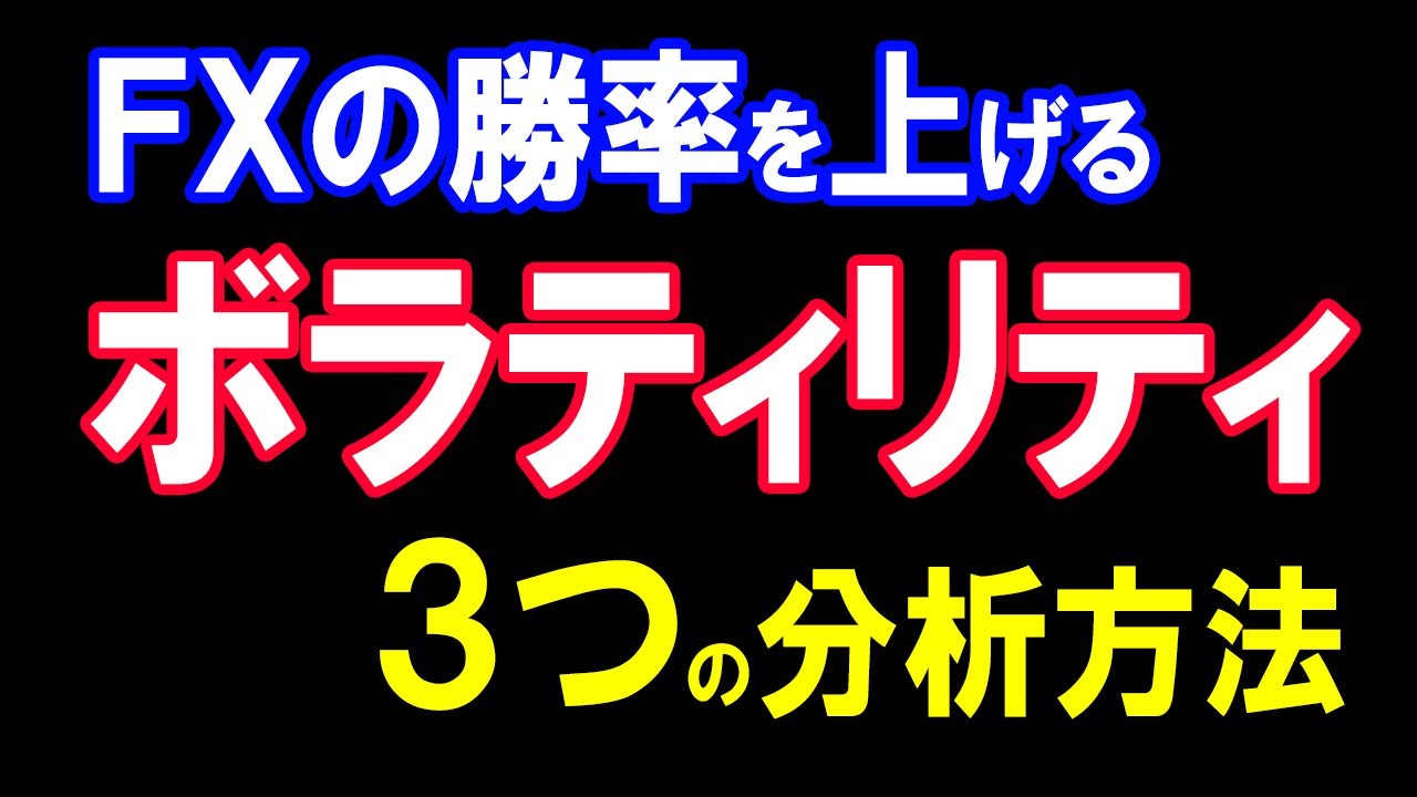 FX】勝率を上げるボラティリティ分析・３つの方法を解説！ - YouTube