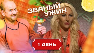 ЗВАНЫЙ УЖИН. ТРЕНЕР ПО СОБЛАЗНЕНИЮ. ДЕНЬ 1