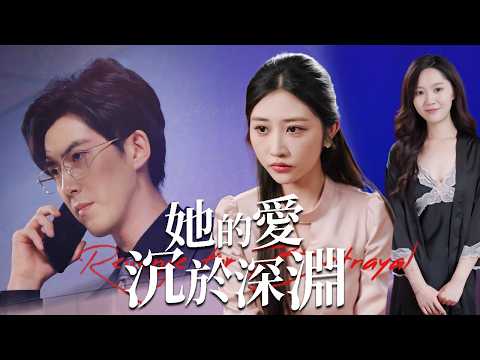 從癱瘓到離婚!航太菁英的復仇:渣夫懺悔,小三牢底坐穿!【她的愛沉於深淵】