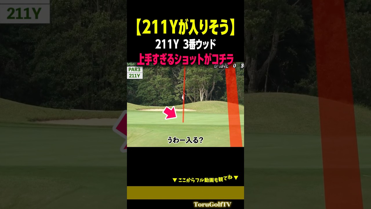 【211Yあわやホールインワン】上手すぎるショットがコチラ［伊藤花］