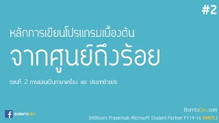 หลักการเขียนโปรแกรมเบื้องต้น - PART 2 การแปลงเป็นภาษาเครื่อง และ ประเภทตัวแปร