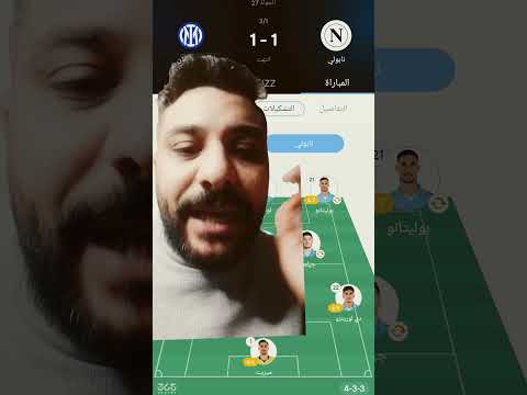 نابولي وانتر الدوري الايطالي