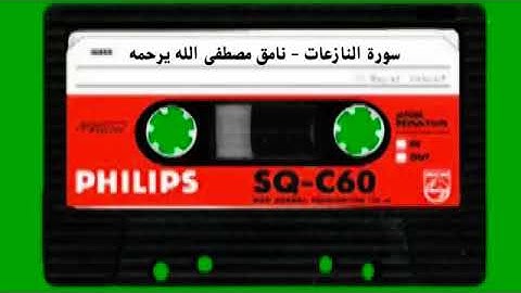 سورة النازعات - نامق مصطفى الله يرحمه