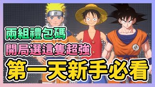 《JUMP : 群星集結》► 開局選這隻超強新手第一天必看  兩組禮包碼 角色獲得方式分享薄荷貓❤