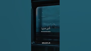 ﴿ الَّذِينَ صَبَرُوا وَعَلَىٰ رَبِّهِمْ يَتَوَكَّلُونَ ﴾ سورة العنكبوت || القارئ عبدالرحمن مسعد