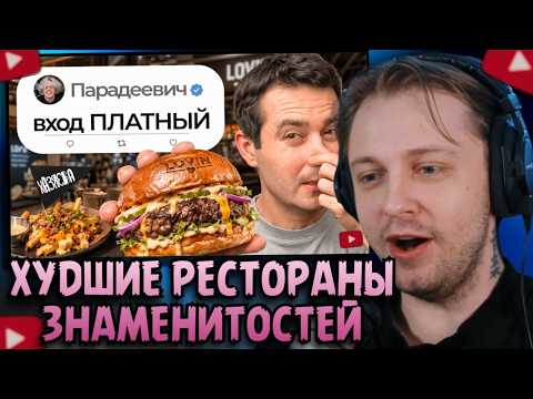Я попробовал ХУДШИЕ рестораны знаменитостей | Стинт Смотрит