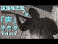 【遠恋ソング?】hiro’「声」【歌ってみた】