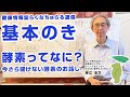 【基本のき】酵素ってなに？今さら聞けない酵素のお話し（らくなちゅらる通信2021年11月号）｜プレマチャンネル