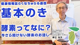 【基本のき】酵素ってなに？今さら聞けない酵素のお話し（らくなちゅらる通信2021年11月号）｜プレマチャンネル