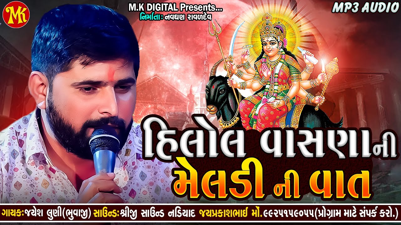 Jayesh Luni Regdi | Hilol Vasna Ni MEldi Mataji Ni Vat - હિલોલ વાસણાની મેલડી ની વાત | @m.kdigital632