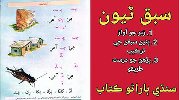 Lesson No. 3 | Sindhi barano kitab