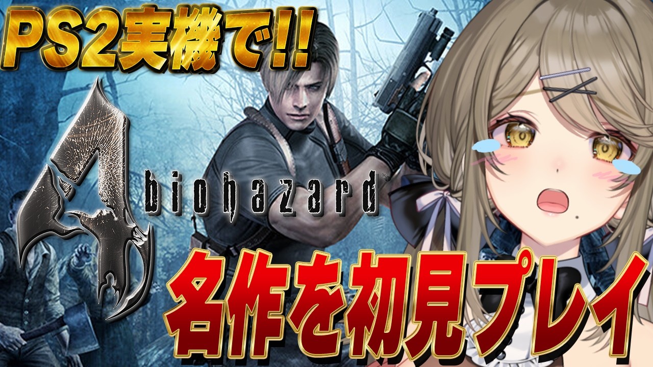 【バイオ４】part5 今日こそクリアするよ！ 【バイオ4】