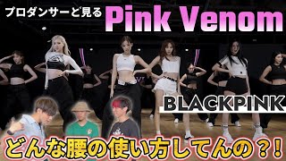 【BLACKPINK】‘Pink Venom’ DANCE PRACTICE VIDEO プロダンサーと見るリアクション動画 【reaction】