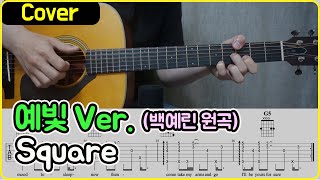Square (백예린 원곡) - 예빛