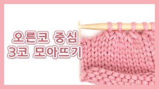 [대바늘 기초과정] 오른코 3코 모아뜨기 | 코줄임 | 코줄이기